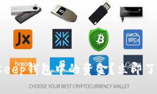 如何快速提取BitKeep钱包中的资金？立即了解2025必看技巧！
