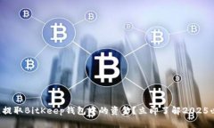 如何快速提取BitKeep钱包中的资金？立即了解202