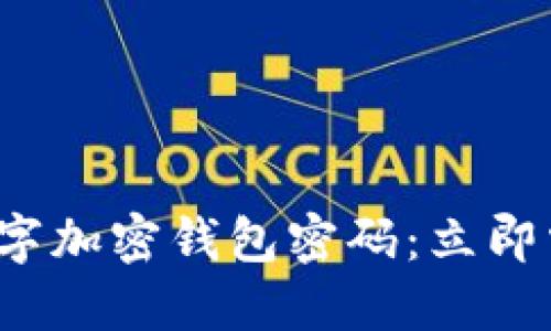 如何选择安全的数字加密钱包密码：立即掌握2025必看技巧