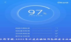 立即掌握：2025年必看区块链钱包搭建全攻略