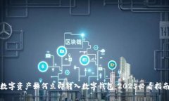 数字资产如何立即转入数字钱包：2025必看指南