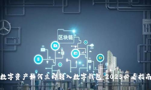 数字资产如何立即转入数字钱包：2025必看指南