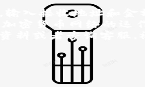 从币安（Binance）转移资金到B特派（BT派）涉及几个步骤。在这篇文章中，我们将详细介绍如何将加密货币从币安转移到B特派的过程。此外，我们将探讨一些注意事项和常见问题，以帮助您更顺利地完成转账。

步骤一：登录币安账户
首先，您需要登录到您的币安账户。如果您还没有账号，请访问币安官网注册一个。在注册过程中，务必确保您的密码安全，并启用两步验证（2FA）以增强账户安全性。

步骤二：查找并选择提款选项
一旦您成功登录币安账户，您需要找到“钱包”或“资产”选项。在这里，您可以查看所有持有的加密资产。接下来，点击“提款”按钮，通常在钱包页面的右上角。

步骤三：选择要转移的加密货币
在提款页面，您将看到一个下拉菜单，列出了您账户中可用的所有加密货币。选择您希望转移到B特派的加密货币，比如比特币（BTC）、以太坊（ETH）或其他币种。

步骤四：填写转账信息
在选择了要转移的加密货币后，您需要填写一些信息，包括接收地址和转账金额。
首先，您需要在B特派中生成一个接收地址。登录您的B特派账户，找到“钱包”或“资产”页面，选择您要接受的加密货币，点击“充值”或“接收”，会生成一个地址。将这个地址复制下来。
然后，返回币安的提款页面，把复制的地址粘贴到“接收地址”字段中。确保您粘贴的地址没有错误，因为任何地址的错误都可能导致资金丢失。
接下来，输入您要转移的金额。在这里，请注意币安有一定的最小提款限额，确保您的转账金额超过这个限额。

步骤五：确认和提交提款申请
在确认所有信息都正确无误后，您可以点击“提交”或者“确认”，然后币安会要求您进行身份验证。这通常包括发送验证码到您的手机或通过电子邮件进行确认。
完成身份验证后，您的提款请求将被处理。请注意，这个过程可能需要一些时间，具体取决于网络拥堵和币安的处理速度。

步骤六：在B特派确认接收
一旦您的提款请求处理完成，您将会收到一封确认邮件，告知您的资金已经发出。接下来，您需要回到B特派，查看该加密货币的实时到账状态。在“钱包”或“资产”页面，您可以看到相应的金额是否已经出现在您的账户中。

注意事项
在进行转账时，有几个注意事项需要牢记：
ul
li确保接收地址的正确性。如果地址输入错误，您的资金将无法找回。/li
li了解转账的手续费。在币安提款时，一般会收取一定的手续费，详细信息可以在提款页面查看。/li
li双重检查金额。在输入转账金额时，确保不超过您的账户余额。/li
li保持耐心。如果出现转账延迟，不要惊慌，通常情况下，加密货币的转账并不是即时的。/li
/ul

常见问题解答
h41. 提款需要多长时间？/h4
一般情况下，提款处理时间在几分钟到几小时之间，视网络拥堵情况而定。确认交易后，您可以在B特派的钱包中看到入账。

h42. 如果我的资金没有到账怎么办？/h4
如果您在预计时间内没有收到资金，请首先确认您输入的接收地址是否正确。然后，您可以查看币安的交易记录，确认提款是否成功。如果没有成功，可以联系客服获得进一步的帮助。

h43. 可以转账到其他平台吗？/h4
是的，您可以使用相同的方法将资金从币安转移到其他任何支持的加密货币平台。只需获取正确的接收地址，并按照步骤进行操作即可。

总结
总结来说，将资金从币安转移到B特派是一个相对简单的过程。只需登录账户，选择正确的加密货币，输入接收地址和金额，完成身份验证，您的资金就会被成功转移。
在进行加密货币转移时，请务必小心处理所有信息，确保地址及金额的准确性。此外，保持耐心，理解加密货币网络的运作方式，将有助于您顺利完成每一步。
希望通过本篇文章，您能更好地理解从币安转移资金到B特派的流程。如有其他疑问，欢迎查阅相关资料或者咨询客服。祝您在加密货币投资中顺利！

币安, B特派, 加密货币转账, 提款流程/guanjianci
立即学习如何从币安转到B特派：2025必看指南！