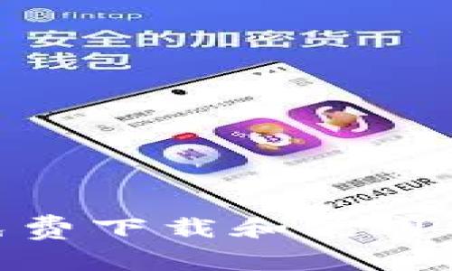 2025必看：如何免费下载和使用BitP钱包图标软件
