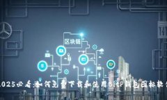 2025必看：如何免费下载和使用BitP钱包图标软件