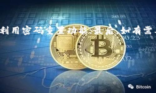 # b特派钱包丢失怎样找回账号

对于许多人来说，数字钱包已成为日常生活中不可或缺的一部分。然而，当我们不小心丢失了b特派钱包的账号时，心中总会产生一阵焦虑和不安。本文将为你提供全方位的解决方案，帮助你在最短的时间内找回丢失的b特派钱包账号。

一、理解b特派钱包的安全机制
b特派钱包是一款高效的数字资产管理工具，用户可以通过它进行各种交易和资产管理。它具备一定的安全保护机制，如密码、双重认证等，确保用户的资金安全。然而，由于种种原因，我们仍可能会遇到丢失账号的情况。首先，了解该钱包的安全机制有助于我们更好地应对失联的困扰。

二、检查常用的登录信息
当你发现自己无法登入b特派钱包时，第一步就是检查你的登录信息。确保你输入了正确的邮箱地址和密码。有些用户在输入时可能会因为拼写错误而导致无法登入。因此，仔细核对你的信息是非常重要的。

此外，如果你是通过手机号码进行注册的，尝试使用手机号码登入。如今，很多平台都允许用户通过手机号获取登录验证码，便于快速恢复访问。

三、利用密码重置功能
如果确认了你的登录信息无误，但仍无法登入账号，接下来的步骤是利用b特派钱包提供的“密码重置”功能。这一功能一般在登录界面上有明确的提示，如“忘记密码？”或“重置密码”。点击后，系统会通过你注册时的邮箱或手机号向你发送重置链接或验证码。

收到信息后，请根据提示进行操作，设定一个新的密码。出于安全考虑，建议你选择一个复杂且不易猜测的密码，以防他人冒用你的账号。

四、检查邮箱与手机的安全性
在进行以上操作后，建议你检查你的邮箱和手机的安全性。如果有人在未经授权的情况下访问你的邮箱或手机，可能会导致你的账号被盗。

你可以通过更改邮箱的密码和启用双重认证来增加安全性。此外，要确保你使用的手机也有防护措施，如开启密码锁和生物识别功能，进一步保护你的账号。

五、联系b特派钱包客服
如果通过上述方法仍然无法找回账号，建议直接联系b特派钱包的客服。许多用户在遇到技术问题时容易忽略这一重要步骤。联系客服时，准备好你的账户信息和最近的交易记录，这能帮助工作人员更快地定位到你的问题。

在联系方式方面，b特派钱包通常会在其官方网站上提供客户支持的邮箱、电话或在线客服系统，确保你能及时得到帮助。

六、增强账号安全的措施
找回账号后，为了避免今后再次遇到类似问题，你需要采取必要的安全防护措施。以下是几个建议：

ul
li启用双重认证：许多数字钱包都支持双重认证功能，通过附加的安全验证步骤提高账号的安全性。/li
li定期更改密码：建议每三个月更换一次密码，保持账号的安全性。/li
li保持软件更新：确保你使用的手机和电脑操作系统、b特派钱包应用保持最新版本，及时安装更新补丁。/li
li避免使用公共Wi-Fi：在进行交易或登录钱包时，应尽量避免在公共Wi-Fi环境下进行，以免信息被截获。/li
/ul

七、总结
丢失b特派钱包账号的问题虽然让人感到烦恼，但只要采取适当措施，通常都能顺利找回。首先，确认登录信息的准确性；其次，利用密码重置功能；最后，如有需要请联系客服。在找回账号后，不要忘记增强安全措施，以避免未来的风险。

希望本文能够帮助所有在使用b特派钱包的用户们，保护好自己的数字资产，让你的数字生活更加顺畅和安全。

数字钱包, b特派钱包, 找回账号, 账号安全/guanjianci