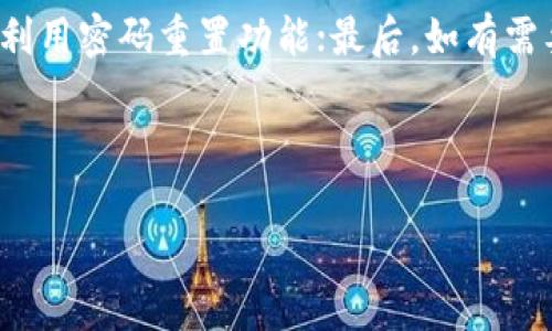 # b特派钱包丢失怎样找回账号

对于许多人来说，数字钱包已成为日常生活中不可或缺的一部分。然而，当我们不小心丢失了b特派钱包的账号时，心中总会产生一阵焦虑和不安。本文将为你提供全方位的解决方案，帮助你在最短的时间内找回丢失的b特派钱包账号。

一、理解b特派钱包的安全机制
b特派钱包是一款高效的数字资产管理工具，用户可以通过它进行各种交易和资产管理。它具备一定的安全保护机制，如密码、双重认证等，确保用户的资金安全。然而，由于种种原因，我们仍可能会遇到丢失账号的情况。首先，了解该钱包的安全机制有助于我们更好地应对失联的困扰。

二、检查常用的登录信息
当你发现自己无法登入b特派钱包时，第一步就是检查你的登录信息。确保你输入了正确的邮箱地址和密码。有些用户在输入时可能会因为拼写错误而导致无法登入。因此，仔细核对你的信息是非常重要的。

此外，如果你是通过手机号码进行注册的，尝试使用手机号码登入。如今，很多平台都允许用户通过手机号获取登录验证码，便于快速恢复访问。

三、利用密码重置功能
如果确认了你的登录信息无误，但仍无法登入账号，接下来的步骤是利用b特派钱包提供的“密码重置”功能。这一功能一般在登录界面上有明确的提示，如“忘记密码？”或“重置密码”。点击后，系统会通过你注册时的邮箱或手机号向你发送重置链接或验证码。

收到信息后，请根据提示进行操作，设定一个新的密码。出于安全考虑，建议你选择一个复杂且不易猜测的密码，以防他人冒用你的账号。

四、检查邮箱与手机的安全性
在进行以上操作后，建议你检查你的邮箱和手机的安全性。如果有人在未经授权的情况下访问你的邮箱或手机，可能会导致你的账号被盗。

你可以通过更改邮箱的密码和启用双重认证来增加安全性。此外，要确保你使用的手机也有防护措施，如开启密码锁和生物识别功能，进一步保护你的账号。

五、联系b特派钱包客服
如果通过上述方法仍然无法找回账号，建议直接联系b特派钱包的客服。许多用户在遇到技术问题时容易忽略这一重要步骤。联系客服时，准备好你的账户信息和最近的交易记录，这能帮助工作人员更快地定位到你的问题。

在联系方式方面，b特派钱包通常会在其官方网站上提供客户支持的邮箱、电话或在线客服系统，确保你能及时得到帮助。

六、增强账号安全的措施
找回账号后，为了避免今后再次遇到类似问题，你需要采取必要的安全防护措施。以下是几个建议：

ul
li启用双重认证：许多数字钱包都支持双重认证功能，通过附加的安全验证步骤提高账号的安全性。/li
li定期更改密码：建议每三个月更换一次密码，保持账号的安全性。/li
li保持软件更新：确保你使用的手机和电脑操作系统、b特派钱包应用保持最新版本，及时安装更新补丁。/li
li避免使用公共Wi-Fi：在进行交易或登录钱包时，应尽量避免在公共Wi-Fi环境下进行，以免信息被截获。/li
/ul

七、总结
丢失b特派钱包账号的问题虽然让人感到烦恼，但只要采取适当措施，通常都能顺利找回。首先，确认登录信息的准确性；其次，利用密码重置功能；最后，如有需要请联系客服。在找回账号后，不要忘记增强安全措施，以避免未来的风险。

希望本文能够帮助所有在使用b特派钱包的用户们，保护好自己的数字资产，让你的数字生活更加顺畅和安全。

数字钱包, b特派钱包, 找回账号, 账号安全/guanjianci