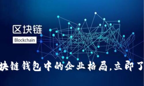 2025必看：揭秘区块链钱包中的企业格局，立即了解加密市场的未来