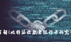 立即了解！比特派收款至银行卡的完整指南