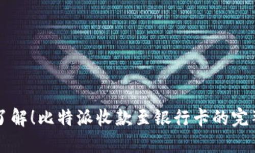 立即了解！比特派收款至银行卡的完整指南