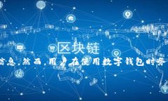 在现代社会中，数字钱包的使用越来越普遍，方