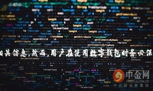 在现代社会中，数字钱包的使用越来越普遍，方便了我们在日常生活中进行支付和管理财务。然而，许多用户在使用数字钱包的过程中可能会遇到一些困惑，比如如何查找数字钱包的卡号。本文将详细介绍数字钱包卡号的查询方法，同时给出一些相关的注意事项和建议。 

一、什么是数字钱包
数字钱包是一种电子支付工具，用户可以通过智能手机、电脑等设备实现资金的存储、转账和消费。常见的数字钱包包括支付宝、微信支付、Apple Pay、Google Pay等。这些钱包不仅支持在线支付，还可以生成二维码，方便商家快速收款。

二、数字钱包的卡号定义
在数字钱包的术语中，卡号通常指的是与您的钱包账户相关联的唯一标识符。这通常是一个由数字组成的字符串，可以用于在线交易、充值或者账务查询。每个用户的数字钱包都有独特的卡号，以确保交易的安全性和准确性。

三、如何查找数字钱包的卡号
查找数字钱包卡号的方法可能因不同的钱包应用而异。以下是一些常见的方法：

h41. 在应用内查找/h4
大多数数字钱包应用在设置或账户页面都会显示您的卡号。您可以按照以下步骤查找：
ul
  li打开您的数字钱包应用。/li
  li登录您的账户（如果尚未登录）。/li
  li查找“我的账户”或“设置”选项。/li
  li在该页面中，通常可以找到您的卡号信息。/li
/ul

h42. 在交易记录中查看/h4
查阅您的交易记录也是一个有效的方法。每次交易后，您的卡号或相关账号信息通常都会列出在交易详情中。您可以按下面的步骤进行查看：
ul
  li登录您的数字钱包应用。/li
  li找到“交易记录”或“历史交易”选项。/li
  li选择一笔交易并查看其详细信息。/li
/ul

h43. 联系客服支持/h4
如果您仍然无法找到卡号，或者对如何查询感到困惑，建议您直接联系应用的客服支持。他们通常会提供详细的指导和帮助。

四、注意事项
在查询和使用数字钱包卡号时，有几个注意事项需要牢记：

ul
  listrong保护隐私：/strong切勿将卡号告诉他人，这可能会导致账户被盗用。/li
  listrong定期更换密码：/strong确保您的数字钱包账户安全，定期更新密码是个不错的习惯。/li
  listrong启用双重认证：/strong许多数字钱包提供双重认证功能，启用后能增加账户的安全性。/li
/ul

五、总结
总的来说，查找数字钱包的卡号并不复杂，用户可以通过应用内查找、交易记录查看或者联系客服等方式来获取相关信息。然而，用户在使用数字钱包时务必保持警惕，保护个人财务安全。希望本文能够帮助您更好地理解和使用数字钱包。

span style=