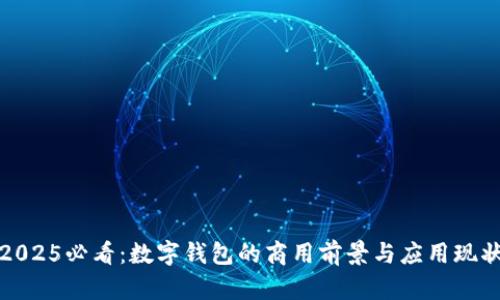 2025必看：数字钱包的商用前景与应用现状