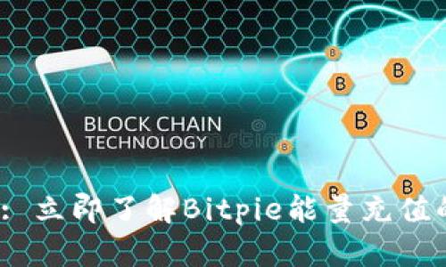 2025必看: 立即了解Bitpie能量充值的完整指南