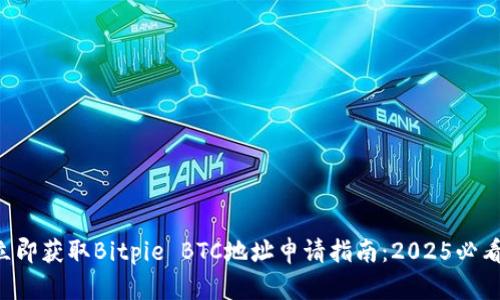 立即获取Bitpie BTC地址申请指南：2025必看！