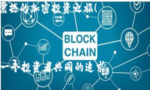 比特派一键购买：2025必看指南，迅速迈入加密货币世界

比特派, 一键购买, 加密货币, 投资闯荡/guanjianci

引言：加密时代的来临

随着科技的不断进步和社会的迅速发展，数字货币已经成为了投资市场中不可忽视的一环。尤其是在2025年，越来越多的投资者开始关注比特币、以太坊等加密货币的投资潜力。而在这个过程中，比特派（Bitpie）作为一家备受瞩目的数字资产钱包，不仅为用户提供了安全的资产存储方案，更推出了一键购买的便利功能，让普通用户也能轻松踏入这个复杂的市场。

比特派是什么？

比特派是一款集数字钱包、资产管理及交易于一体的综合性平台。用户可以通过比特派进行加密货币的存储、转账和交易，非常适合新手和经验丰富的投资者使用。比特派依靠其独特的技术架构，确保用户资金的安全，及时更新其安全防护系统，以保护用户的资产不受黑客攻击。

一键购买功能介绍

比特派的一键购买功能是其一大亮点，旨在为用户提供简便的购买方式。通过这一功能，用户只需几个简单步骤，就能够轻松地购买各种主流加密货币。这种便捷的服务，不仅大大降低了新手用户的进入门槛，而且为忙碌的投资者提供了更高的效率。

为什么选择比特派的一键购买？

首先，比特派提供多种购买方式，包括信用卡、借记卡及各种电子支付方式。这使得，无论你是在国际739各地，都能方便快捷地完成购买。其次，比特派的用户体验极佳，从注册用户到购买资产的全过程都设计得相对简单，提升了用户的满意度。此外，平台还提供多语言支持，方便不同国家的用户使用。

如何使用比特派的一键购买功能

使用比特派的一键购买功能并不是一件复杂的事情，以下将为你详细解读操作步骤：
ol
  listrong下载并注册比特派 App/strong：首先在手机应用商店中搜索“比特派”，下载并安装，完成注册。/li
  listrong设置安全保护/strong：为了保障账户安全，建议用户启用双重认证，并定期更换密码。/li
  listrong选择一键购买/strong：在主页上，用户可以找到“一键购买”选项，点击进入，选择所需购买的加密货币。/li
  listrong选择支付方式并支付/strong：系统会提示用户选择支付方式，确认后只需完成支付，几分钟内便可完成购买。/li
/ol

注意事项与风险提示

尽管比特派的一键购买功能为用户提供了便利，但在参与加密货币投资前，用户仍需铭记风险。市场波动剧烈，加密货币价格可能在短时间内大幅度波动。因此，用户应在投资前充分调查和评估。此外，确保选择安全可靠的支付方式，避免因网络诈骗造成的资产损失。

比特派的未来展望

展望未来，比特派将继续致力于技术的创新与用户体验的。随着加密市场的不断发展，种种新兴技术将会被纳入到平台中，为用户提供更加全面和深入的服务。比特派还计划扩展更多的资源，推出更多的数字资产交易功能，以满足用户多样化的需求。此外，随着全球对数字货币认可度的提升，比特派的市场前景无疑是充满希望的。

总结：让每位用户轻松进入加密世界

总体来看，比特派的一键购买功能使得更多人能够轻松进入加密货币市场，降低了投资的复杂性和门槛。这些优势，加上比特派在安全性和用户体验上的不断努力，使得它成为当前市场上一个值得信赖的数字资产平台。所以，不论你是刚刚踏入这个领域的新手，还是积累了一定经验的投资者，比特派的选择都将为你的投资之路带来诸多便利。

随着2025年的到来，尽早了解和掌握比特派的一键购买功能，或许能让你在这场数字货币的浪潮中走在前列。因此，不妨现在就行动起来，注册比特派，体验这一令人震撼的加密投资之旅！

最终，不论你的投资目的是什么，一定要保持理智，控制风险，以长远的眼光来看待加密货币投资的未来。通过比特派，让我们共同探索这个充满机遇和挑战的新领域。

通过以上的详细介绍，不仅让读者更加了解比特派的一键购买功能，还能激发他们的投资热情。在这个技术飞速发展的时代，帮助更多人掌握数字资产的投资，将是每一个投资者共同的追求。