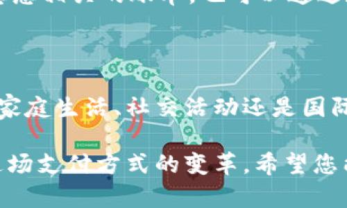   2025必看：数字钱包如何高效使用，立即了解最佳应用场所！ / 

 guanjianci 数字钱包, 数字支付, 移动支付, 金融科技 /guanjianci 

引言

在这个数字化飞速发展的时代，传统的现金支付方式正逐渐被数字钱包所取代。随着科技的不断进步，数字钱包不仅提供了便利的支付方式，还为用户提供了更多的财务管理工具。这意味着，我们在生活的各个方面，如购物、转账、饮食等，都能享受到数字钱包带来的便利。

数字钱包的定义与优势

数字钱包，顾名思义，是一种电子钱包，用户可以通过它存储和管理电子货币。与传统的纸币或硬币相比，数字钱包提供了许多优势。首先，它能提高支付的安全性。通过加密技术，用户的财务信息能够得到有效的保护，防止被盗刷或泄露。其次，数字钱包还可以帮助用户更好地管理财务，例如通过消费记录分析帮助用户了解自己的消费习惯。此外，数字钱包的使用便捷性极高，用户只需通过手机应用即可完成支付，无需携带现金或信用卡。

数字钱包的应用场景

既然数字钱包如此便利，那它究竟该去哪里使用呢？以下是一些最为理想的用途场景。

1. 在线购物

如今，越来越多的电商平台支持数字钱包作为支付选项。用户可以使用数字钱包轻松购买商品，不必担心泄露信用卡信息。例如，像亚马逊、天猫、京东等大型电商，几乎都支持数字钱包支付。而在黑五、双十一等大型促销时，使用数字钱包购物可以享受一定的折扣或返利，进一步节省开支。

2. 实体店支付

除了在线购物，数字钱包同样在实体店支付中发挥着重要作用。许多商家，如快餐店、便利店、超市等，纷纷接入数字支付系统，允许顾客通过扫描二维码付款。这种方式不仅快速，还大大减少了排队等候的时间，因此非常受欢迎。此外，各种无接触支付的推广，让在公共场合的支付体验更加安全。

3. 个人转账与收款

在日常生活中，我们经常会遇到需要进行个人转账的情况。无论是朋友聚餐AA制，还是家人之间的款项往来，数字钱包都能轻松解决这些小烦恼。例如，支付宝和微信支付在中国的普及，让用户可以毫无障碍地进行小额转账，这在以往需要通过银行转账完成的任务，如今已变得犹如“轻松一按”的简单。

4. 国际旅行与购物

数字钱包在国际旅行中也表现得尤为出色。许多数字钱包提供跨境支付功能，让用户无需携带大量现金，就可以在海外购物或用餐。经过货币兑换后的金额会直接以本地货币显示，避免了汇率转换的麻烦。此外，某些数字钱包还与国际品牌商家合作，用户在特定商户消费时可以获得额外的优惠或积分。

5. 订阅和账单支付

如今，许多服务，如视频流媒体、在线音乐平台等，需要定期的订阅费用。数字钱包的便利性使得用户能轻松管理这些定期扣款，避免拖欠费用通不过，导致服务中断的尴尬。此外，诸如水电费、网费等与生活息息相关的账单，也可以通过数字钱包分期付款，便于控制个人财务。

数字钱包的未来与总结

随着技术的不断进步，数字钱包的使用场景预计将不断拓宽。许多金融科技公司正在研发更为先进的支付解决方案，可能会引入生物识别技术、人工智能分析等功能，使支付流程更加安全与智能。无论是在家庭生活、社交活动还是国际旅行中，数字钱包都将成为用户管理财务和便捷支付的重要工具。

综上所述，数字钱包的关键优势在于其便捷性、安全性与多功能性。无论是在在线购物还是实体支付中，数字钱包都必然是我们未来生活中的一部分。因此，尽早加入数字钱包的行列，将帮助您更好地适应这场支付方式的变革。希望您能在未来的支付世界中，一马当先，充分利用数字钱包为生活带来的诸多便利！