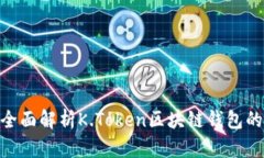 2025必看：全面解析K.Token区块链钱包的功能与优势