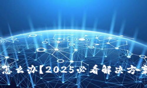 比特派权限被改怎么办？2025必看解决方案！立即采取行动！