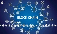 BK钱包：2025必看加密货币投资工具，立即了解如