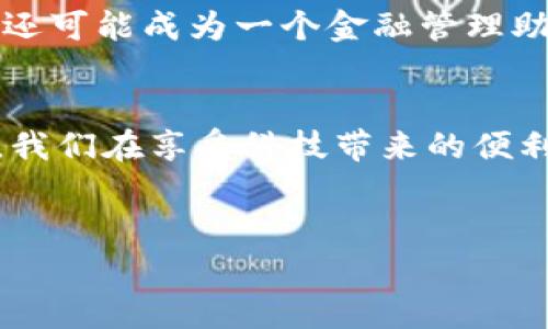 数字钱包是一种通过互联网进行金钱交易和存储的工具，它的主要功能包括收款、支付、转账等。在这个快速发展的数字时代，数字钱包的使用越发普及，方便了我们的日常生活。然而，关于数字钱包能否强制存钱的问题，值得探讨。

数字钱包的基本概念
数字钱包，顾名思义，是一种以数字形式存在的钱包。用户可以通过手机、电脑或其他智能设备来管理自己的资金。它具有存储、支付、转账等多种功能，涵盖了传统钱包的核心作用。同时，许多数字钱包还附带有消费记账、理财收益等附加功能，帮助用户更好地管理财务。

数字钱包的优势
数字钱包的普及，得益于其多种独特的优势。首先，数字钱包提供了极大的便利性，用户只需通过移动设备进行几次点击即可完成支付，无需携带现金或信用卡。其次，许多数字钱包平台提供了即时交易的功能，用户可以实时转账，而不必再经历传统银行转账所需的漫长等待。此外，数字钱包通常提供详细的消费记录，帮助用户更好地管理个人财务。

存钱方式的灵活性
数字钱包通常有多种存钱的方式，用户可以通过银行转账、支付宝、微信支付等多种方式进行存款。无论是在充值、收款还是其他支付行为中，用户都能够方便地将资金存入数字钱包中。同时，数字钱包也可以连接到信用卡和借记卡中，为用户提供更多的支付途径。

关于强制存钱的讨论
那么，数字钱包是否能够强制存钱呢？在此先明确一点，用户在使用数字钱包的过程中，通常是自愿进行资金的存入和使用的。数字钱包本身没有强制存钱的功能，用户可以根据自己的需求和意愿决定存入或提取资金。

数字钱包与储蓄强制措施
然而，值得一提的是，一些数字银行或财务管理应用可能会引入强制储蓄的功能。例如，他们可能会设立自动储蓄计划，用户可以设置每月固定金额自动转入储蓄账户。这种方式可以帮助用户养成储蓄的习惯，但严格来说，用户仍然是可以选择是否参加这样的计划。

用户的自主选择及控制权
用户在数字钱包中的活动，通常处于自己的控制之下。在进行存款时，用户有权决定存入多少资金，何时存入。此外，用户也可以随时提取资金，转出非常灵活。这种控制权让数字钱包成为一种非常个人化的资金管理工具。

社会责任与用户保护
从社会责任的角度来看，数字钱包服务提供商有责任确保用户在使用其平台时能够做出明智的财务决策。因此，虽然强制存钱听起来似乎在某些情况下可能会帮助用户，但这样做可能会牺牲用户的自主性和灵活性。我们应倡导更健康的财务管理方式，而不是实施强制性措施。

展望未来的数字钱包
关于数字钱包的未来发展，我们可以预见到更多创新的功能和服务将会出现。随着人工智能和区块链技术的不断进步，数字钱包将不仅仅是一个资金存储工具，还可能成为一个金融管理助手。可能会有更多的个性化服务以及智能推荐，让用户更轻松地管理个人财务。

总结
总的来说，数字钱包并不能强制存钱，它是一种灵活的电子支付工具，用户在使用时享有很高的自由度。无论是存款、支付还是转账，最终的决定权都在用户手中。我们在享受科技带来的便利时，也应当理性对待个人财务，灵活运用数字钱包的各项功能，为自己的经济生活提供保障。

数字钱包, 存钱, 财务管理, 强制储蓄/guanjianci  
2025必看：数字钱包能强制存钱吗？立即了解数字化财务管理方式！