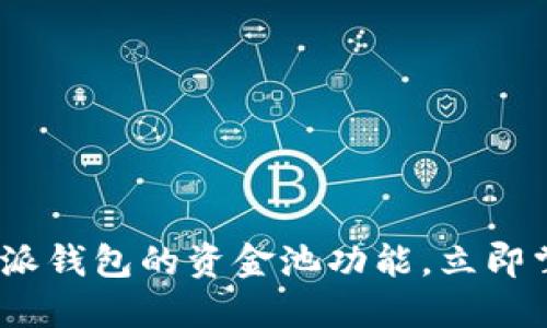 2025必看：深入了解B特派钱包的资金池功能，立即掌握数字资产投资新机会