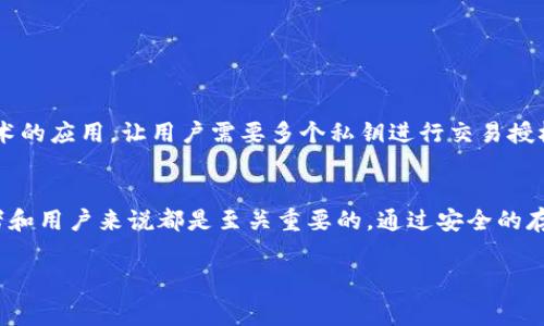 特派私钥，通常与区块链和加密货币的安全性密切相关。特派私钥是指一种特定类型的密码密钥，用于证明拥有者在某个加密货币网络中的资产。它是加密货币交易中不可或缺的一部分，确保用户的数据和资产的安全性。

特派私钥的基本概念
在数字货币世界中，特派私钥是与特定的公钥相关联的一个秘密数字。这个秘密数字只有密钥的拥有者知道，任何人知道这个私钥，都可以完全控制与之对应的公钥的资产。

如何生成特派私钥
特派私钥的生成通常采用复杂的算法，例如椭圆曲线加密算法。在这之中，用户的计算机会通过随机数生成算法，生成一个足够大的数字作为私钥。形成私钥之后，可以通过加密算法计算出相应的公钥。

特派私钥的用途
特派私钥的主要用途包括：
ul
    li进行加密货币交易：用户需要使用私钥进行签名以授权交易。/li
    li资产管理：用户通过私钥管理和控制自己的数字资产，例如比特币、以太坊等。/li
    li身份验证：具备私钥的用户可以被视为资产的合法拥有者，确保交易的合法性。/li
/ul

如何安全存储特派私钥
由于特派私钥是控制数字资产的唯一凭证，因此妥善保存私钥至关重要。以下是一些最佳实践：
ul
    li使用硬件钱包：硬件钱包是一种专门设计的设备，以隔离私钥，增加安全性。/li
    li使用纸钱包：将私钥打印在纸上，并将纸张放在安全的地方，避免电子设备的风险。/li
    li加密存储：如果需要在计算机上保存私钥，请使用强密码进行加密，避免未授权访问。/li
/ul

特派私钥的风险及防范
尽管特派私钥在加密货币交易中扮演重要角色，但其存储和管理也存在一定风险。
ul
    li网络攻击：黑客可能通过恶意软件或网络钓鱼攻击来盗取用户的私钥。/li
    li硬件故障：存储私钥的硬盘如果损坏，可能导致无法找回资产。/li
    li人为失误：用户可能由于操作不当，误删或暴露私钥。/li
/ul
为了防范这些风险，用户应定期备份私钥，确保在意外情况下能够找回，并保持网络安全意识。

特派私钥的未来展望
随着区块链技术和加密货币的不断发展，特派私钥的管理和使用方式也在不断演变。例如，随着多重签名技术的应用，让用户需要多个私钥进行交易授权，从而增加安全性。此外，还可能涌现基于生物识别技术的私钥管理方式，提升用户体验的同时增强安全性。

总结
特派私钥是区块链和加密货币世界的核心要素之一。理解其重要性和基本功能，对于每一个加密货币投资者和用户来说都是至关重要的。通过安全的存储方式和规则的风险管理，可以有效地保护自己的数字资产。

特派私钥, 区块链, 加密货币, 数字资产/guanjianci