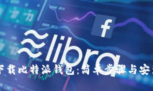 立即下载比特派钱包：简单步骤与安装指南