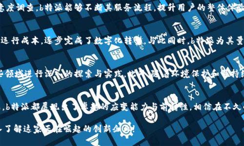    2025必看：b特派网络科技有限公司领导行业创新，立即了解更多！  / 
 guanjianci  b特派, 网络科技, 创新, 行业领导  /guanjianci 

引言
在当今快速发展的数字时代，网络科技公司如雨后春笋般涌现，其中 b特派网络科技有限公司凭借其创新的技术和卓越的服务，迅速崭露头角。伴随着时代的变迁，企业的生存和发展越来越依赖于技术的进步和创新的能力。因此，了解这家公司如何在激烈的竞争中保持领先地位，成为了行业内外人士关注的焦点。

公司概述
成立于2005年的 b特派网络科技有限公司，总部位于中国科技发展最前沿的城市之一——深圳。公司自创立以来，专注于为客户提供优质的软件开发及互联网服务。其核心业务包括移动应用开发、云计算解决方案、以及大数据分析等。在过去的几年中，b特派不仅服务了众多中小企业，同时也与国际知名品牌建立了战略合作伙伴关系。

行业现状与挑战
然而，网络科技行业并不总是一帆风顺。随着数字化转型的加速，市场竞争愈加白热化。许多新兴技术如区块链、人工智能等不断涌现，使得传统企业需要加速转型，适应新时代的挑战。在这样的背景下，b特派如何调整其战略以迎接这些变化，更是业内各方所关注的重要议题。

创新驱动：b特派的核心竞争力
b特派始终坚持以技术创新为核心竞争力，积极投入研发资源，打造独特的产品与服务。公司的研发团队由一群高素质的专业人士组成，他们不仅具备深厚的技术背景，还具备旺盛的创新精神。例如，b特派开发的先进数据分析平台，可以帮助企业迅速获取市场洞察，从而制定更具针对性的营销策略。与此同时，b特派在人工智能领域的应用研究也取得了显著进展，通过机器学习技术提升了软件的智能化水平。

全球化视野：扩展国际市场
为了增强自身在全球市场的竞争力，b特派积极拓展国际业务，与多国企业合作开拓新市场。这一战略不仅拓宽了公司的收入来源，同时也提升了其品牌的国际知名度。2023年，b特派成功进入了欧美等多个发达市场，并在当地设立了分支机构，进一步巩固其国际化布局。

优秀的客户服务：提升用户体验
除了技术创新，b特派对客户服务的重视同样令人瞩目。公司建立了全面的客户服务体系，确保在客户遇到问题时，能够及时得到专业的支持与帮助。通过定期的客户回访与满意度调查，b特派能够不断其服务流程，提升用户的整体体验。此外，公司还推出了用户培训课程，帮助客户更有效地使用其产品，提高了客户的依赖性和忠诚度。

案例分析：成功的典范
为了让大家更直观地了解b特派的成就，我们来看看几个成功的案例。一家传统制造企业在与b特派合作后，通过采用大数据分析技术，成功实现了生产效率的大幅提升，降低了运行成本，逐步完成了数字化转型。与此同时，b特派为其量身定制的云计算解决方案，也有效支持了企业在市场竞争中的可持续发展。

未来展望：拥抱变革与挑战
展望未来，b特派网络科技有限公司将继续坚持创新驱动的战略，不断拓展新的业务领域。随着科技的迅猛发展，人工智能、物联网等新兴技术的应用前景广阔，b特派计划在这些领域进行深入的探索与实践。此外，随着环境保护和可持续发展理念的深入人心，b特派也在积极考量如何将绿色科技融入其产品与服务中，为社会的可持续发展作出贡献。

总结
在激烈的市场竞争中，b特派网络科技有限公司通过不断的技术创新和优质的客户服务，成功在行业中扎稳了脚跟。无论是面对瞬息万变的市场环境，还是技术日新月异的挑战，b特派都展现出了卓越的应变能力与前瞻性。相信在不久的将来，这家公司将继续引领行业的发展潮流，为更多企业提供出色的技术与服务。 

因此，关注b特派网络科技有限公司及其未来动态，不仅对行业从业者有借鉴意义，对所有希望了解网络科技前沿的朋友来说，也是一个不可或缺的机会。现在，就行动起来，深入了解这家正在崛起的创新企业!