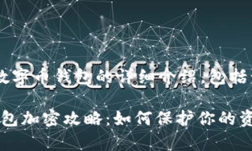 下面是关于如何加密数字币钱包的详细介绍，包括步骤、技巧和注意事项。

2025必看的数字币钱包加密攻略：如何保护你的资产不被盗！
