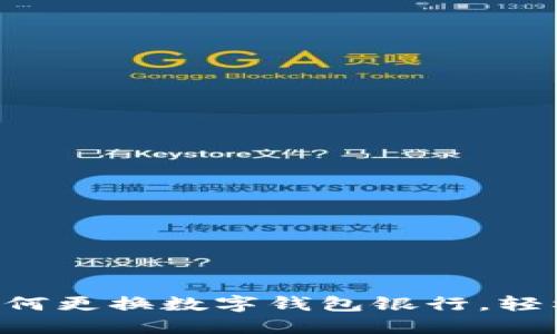 立即了解如何更换数字钱包银行，轻松移转资金!