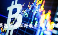 2025必看：BitKeep钱包注册视频教程，立即掌握加密