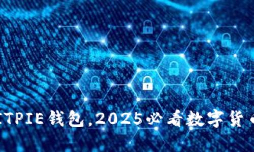 现在下载BITPIE钱包，2025必看数字货币管理工具！