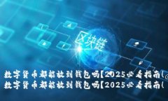 数字货币都能放到钱包吗？2025必看指南！数字货