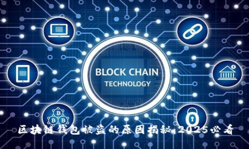 区块链钱包被盗的原因揭秘：2025必看