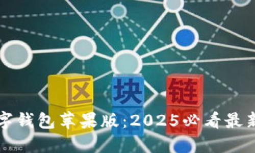 立即了解比特数字钱包苹果版：2025必看最新功能与使用技巧