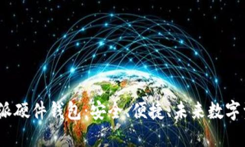 2025必看！B特派硬件钱包：安全、便捷、未来数字资产管理新选择