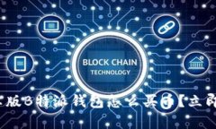 2025必看：安卓版B特派钱包怎么买币？立即获取详