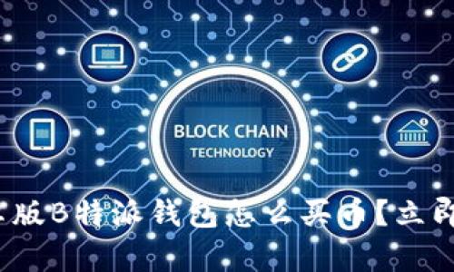 2025必看：安卓版B特派钱包怎么买币？立即获取详细攻略!