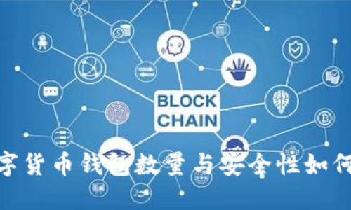 2025必看：数字货币钱包数量与安全性如何决策投资成功