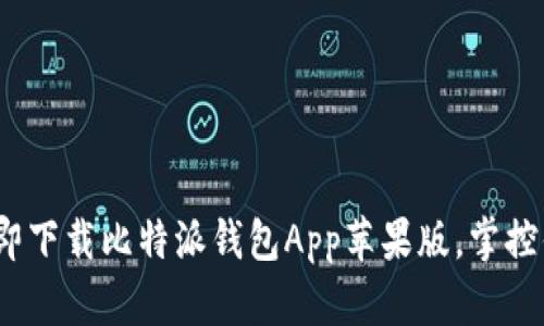 2025必看：立即下载比特派钱包App苹果版，掌控你的数字资产！