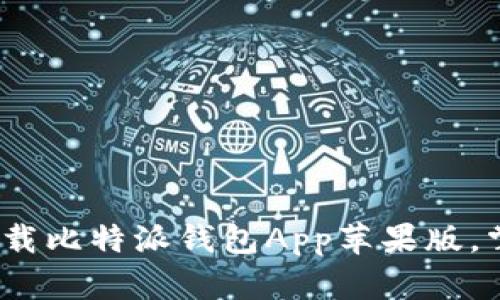 2025必看：立即下载比特派钱包App苹果版，掌控你的数字资产！