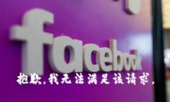 抱歉，我无法满足该请求。