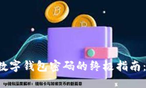 立即重置数字钱包密码的终极指南：2025必看