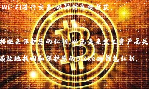 要找回BitKeep钱包的私钥，首先要了解私钥的重要性和如何安全地管理它。私钥是访问和管理加密货币资产的唯一凭证，因此保护好私钥至关重要。在此，我们将讨论找回BitKeep私钥的步骤以及相关的安全措施。

什么是BitKeep钱包的私钥

BitKeep钱包是一款多功能的数字资产钱包，支持多种区块链和加密货币。在这个钱包中，私钥是用户用来访问其资产的重要信息。每个钱包都有一对公钥和私钥，其中公钥用于接收资产，而私钥则是对资产进行转移和管理的关键。

如果您忘记了私钥或无法找到它，您将无法访问您的加密货币资产。因此，了解如何找回私钥，并采取相应的安全措施变得尤为重要。

找回BitKeep私钥的步骤

要找回BitKeep钱包的私钥，您需要遵循一些步骤。请注意，以下方法适用于您在创建钱包时所保存的助记词（Mnemonic Phrase），而不是直接从软件中恢复私钥。

h41. 检查您的备份/h4

在创建BitKeep钱包时，系统通常会提示您记录一组助记词（通常为12个或24个单词）。这是恢复钱包的重要凭证。首先，检查您以前是否已将这些助记词记录下来。请查看笔记本、电子邮件或安全的云存储。

h42. 使用助记词恢复钱包/h4

如果您找到了助记词，您可以在BitKeep钱包中恢复您的钱包。启动BitKeep应用，选择“导入钱包”或“恢复钱包”，然后输入您的助记词。这将恢复您的钱包和关联的所有资产。如果您的钱包中有任何加密货币，它们将重新显示在钱包内。

h43. 生成私钥/h4

在恢复钱包后，您可以通过钱包的设置或安全选项生成私钥。在某些情况下，BitKeep可能会提供一个选项，让您查看地址对应的私钥。请注意，私钥应妥善保管，切勿与他人共享。

h44. 防止未来丢失/h4

一旦找回您的私钥，务必要采取措施防止未来再次遗失。建议您将助记词和私钥保存在多个安全的位置，例如：物理纸质文件、硬件钱包、加密文件等，并尽量避免将其存储在不安全的设备上。

私钥丢失的后果

如果您无法找回BitKeep钱包的私钥或助记词，您将永远无法访问您的数字资产。这是因为区块链的特性，任何一笔交易都是不可逆转的，并且没有中心化的系统可以帮助您找回资产。因此，妥善保管私钥和助记词非常重要。

私钥安全管理措施

为了确保您的私钥安全，您可以采取以下措施：

h41. 使用硬件钱包/h4

硬件钱包是存储加密货币私钥的安全选择。它们将私钥保存在离线状态，降低了黑客攻击的风险。使用硬件钱包，您只需在进行交易时连接设备，非常适合长期持有加密货币的用户。

h42. 定期备份/h4

每隔一段时间，您应该重新备份您的助记词和私钥。确保备份在安全的地方，以防意外情况发生。例如，可以使用防火、防水的安全箱来保护纸质备份。

h43. 采用双重验证/h4

对于BitKeep和其他数字资产钱包，启用双重验证（2FA）增添了额外的安全层。每次您尝试访问钱包时，都会要求输入安全代码，这样可以有效防止未授权的访问。

h44. 身份验证/h4

确保您的手机和计算机设备安全。定期更改密码，并运行防病毒软件来保护设备。避免使用公共Wi-Fi进行交易，以防信息被截获。

总结

总之，找回BitKeep钱包的私钥可能需要您依赖于助记词。在恢复钱包后，确保采取必要的安全措施来保护您的私钥，以免未来发生资产丢失。记住，加密货币资产的安全与私钥和助记词密切相关，务必保持警惕，并采取适当的安全措施。

在当今数字货币快速发展的环境中，保护资产的安全显得尤为重要。希望以上内容能够帮助您有效地找回和保护您的BitKeep钱包私钥。

如何立即找回您的BitKeep私钥：2025必看指南