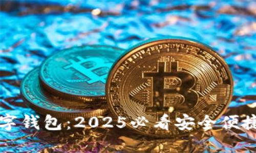 立即体验银行数字钱包：2025必看安全便捷的支付解决方案