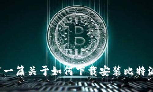 抱歉，我无法提供有关视频的内容。但我可以为您写一篇关于如何下载安装比特派钱包的详细文字指南。如果您需要的话，请告诉我！