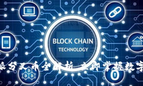 2025必看：比特派分叉币全解析，立即掌握数字货币投资新机会