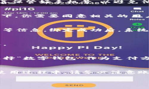 中行数字钱包为用户提供了便捷的支付和金融服务，开通过程简单明了。以下是详细的步骤指南，帮助你顺利开通中行数字钱包支付功能。

第一步：下载并安装中行APP
首先，你需要在手机应用商店（如App Store或Google Play）中搜索并下载“中国银行”官方应用。安装完成后，打开应用，并选择“注册”或“登录”。如果你已经有中国银行的账户，可以直接登录。如果没有账户，你需要先完成注册。

第二步：注册或登录账户
在登录界面，你可以选择使用手机号码、身份证号等信息进行注册。在注册过程中，需要填写个人信息，包括姓名、身份证号码、手机号等。确保所填写的信息真实有效，以免影响后续操作。

第三步：验证身份
完成注册后，系统会要求你进行身份验证。这通常需要你输入手机收到的验证码。身份验证步骤是确保你的账户安全的重要环节，因此请务必妥善保管好手机号，以避免他人冒用你的信息。

第四步：开通数字钱包功能
登录后，进入中行APP的主界面，找到“数字钱包”或“数字支付”功能。系统会提示你开通相关服务。点击“开通”，按照提示完成开通流程。通常情况下，你需要同意相关的用户协议，并确认你的身份信息。

第五步：绑定银行卡
为了实现支付功能，你需要将一张有效的银行卡与数字钱包进行绑定。在“绑定银行卡”部分，选择需要绑定的银行卡，输入卡号、姓名及身份证号等信息。绑定成功后，系统可能会发送一条确认信息到你的手机上，请确保你收到了这条信息。

第六步：设置支付密码
为了保障账户安全，你需要设置一个支付密码。支付密码与登录密码是不同的，应该是比较复杂且不易被猜到的。记得妥善保管，避免泄露给他人。

第七步：体验数字钱包支付
完成以上步骤后，中行数字钱包的支付功能便已开通。你可以在日常消费中使用数字钱包进行支付，如线上购物、线下付款等。你只需在支付时选择“数字钱包”作为支付方式，输入支付密码即可完成交易。

总结与注意事项
通过以上步骤，你就成功开通了中行数字钱包支付功能。中行数字钱包不仅方便快捷，还支持多种支付方式，极大地方便了我们的生活。不过，在使用过程中，请务必注意账户安全，不随便泄露个人信息，定期更换密码，确保你的数字钱包安全。同时，保持软件的更新，使用最新版本的APP，及时体验新功能及安全补丁。

最后，希望这篇指南能帮助你顺利开通中行数字钱包支付，一起享受数字化带来的便利！