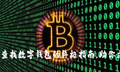 2025必看：区块链查找数字钱包的终极指南，助你立即掌握资产安全！